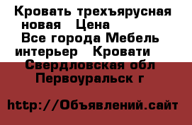 Кровать трехъярусная новая › Цена ­ 14 600 - Все города Мебель, интерьер » Кровати   . Свердловская обл.,Первоуральск г.